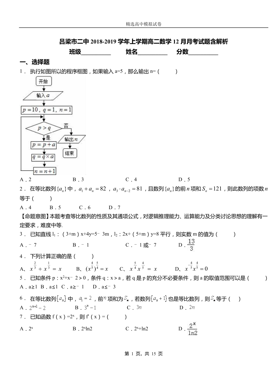 呂梁市二中2018-2019學年上學期高二數(shù)學12月月考試題含解析_第1頁