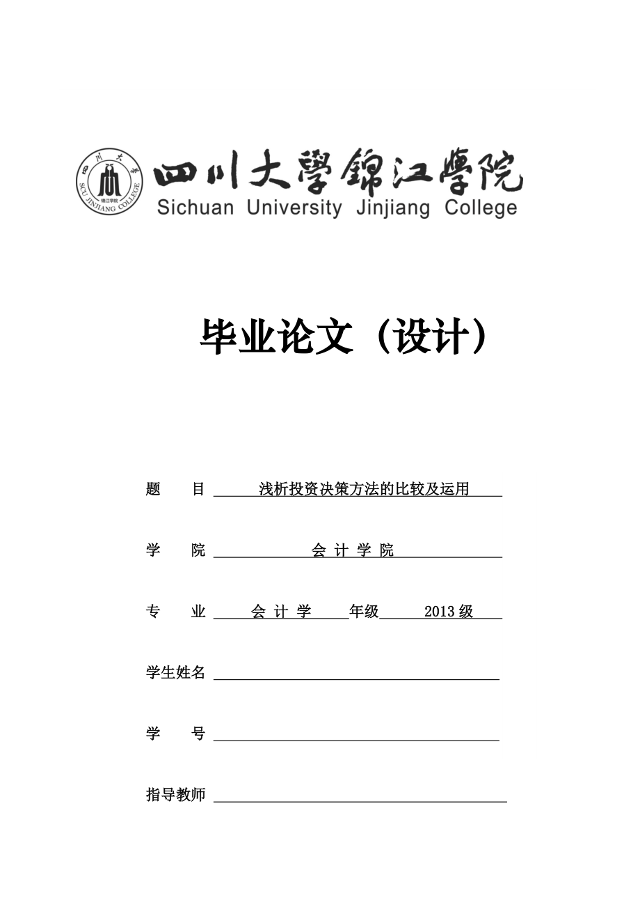 《淺析投資決策方法的比較及運(yùn)用》畢業(yè)論文_第1頁(yè)