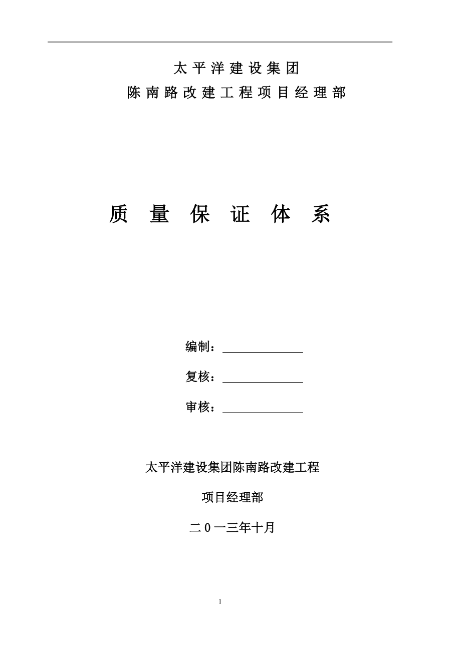 湖北某道路改建工程质量保证体系.doc_第1页