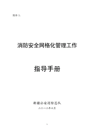 消防安全網(wǎng)格化管理工作指導(dǎo)手冊(cè).doc