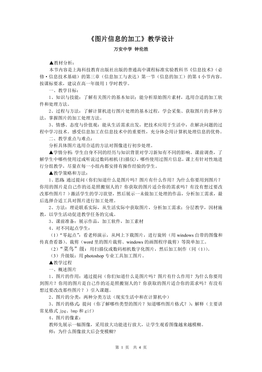 滬科版信息技術(shù)圖片信息的加工教學(xué)設(shè)計(jì).doc_第1頁