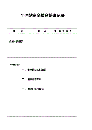 加油站安全教育培訓記錄.doc