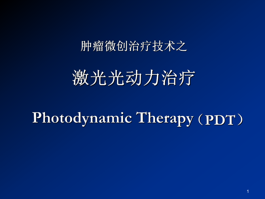 肿瘤光动力治疗项目(PPT).ppt_第1页