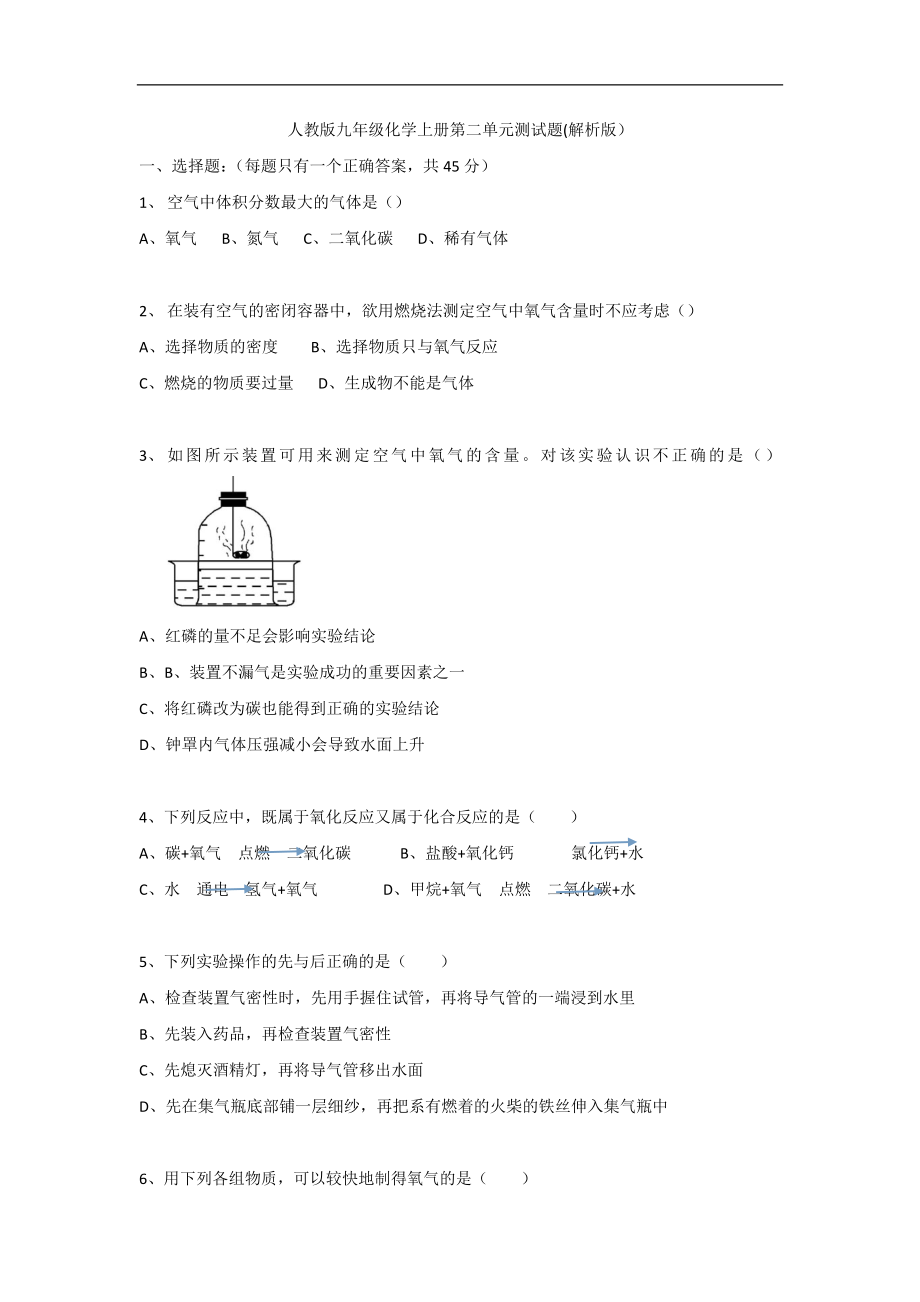 九年級化學(xué)上冊第二單元 單元測試題（解析）_第1頁