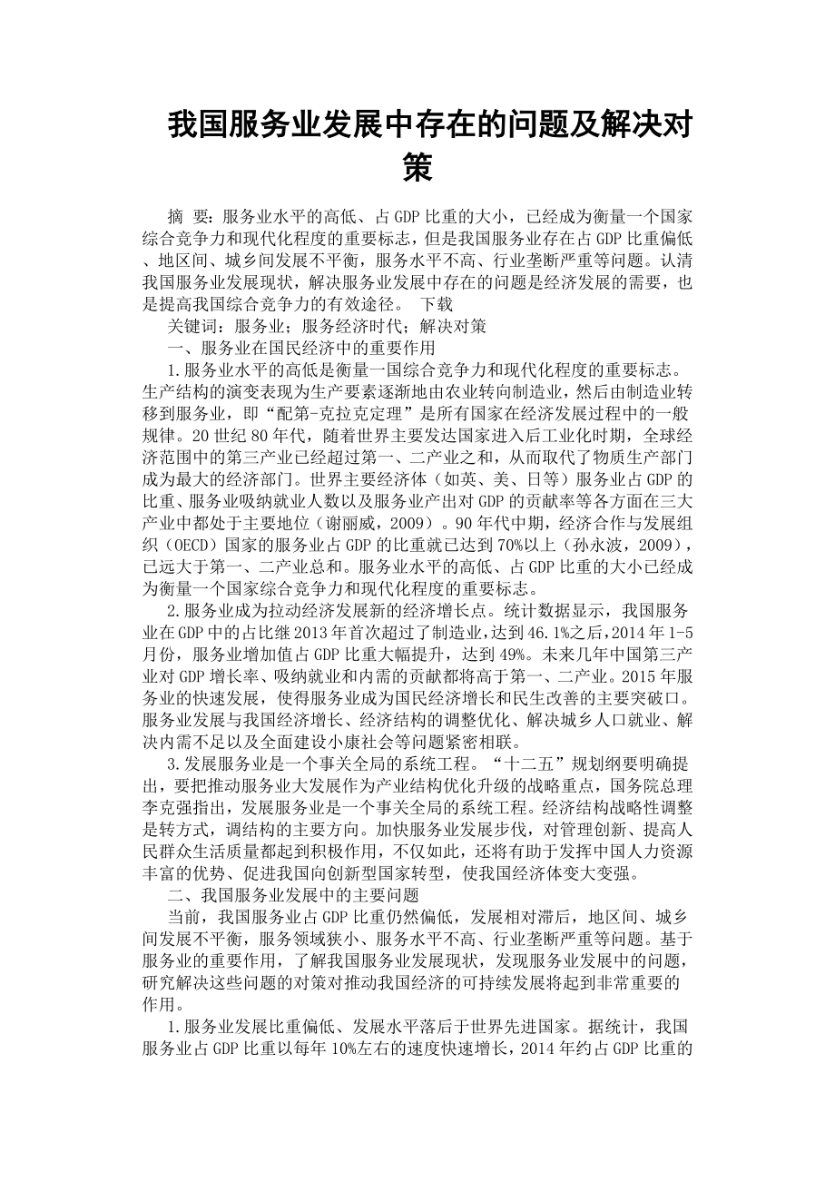 我國服務(wù)業(yè)發(fā)展中存在的問題及解決對策.docx_第1頁