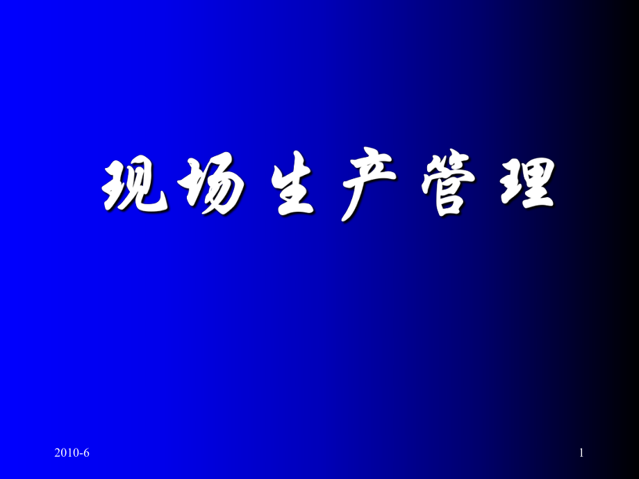 《現(xiàn)場(chǎng)生產(chǎn)管理培訓(xùn)》PPT參考課件_第1頁(yè)