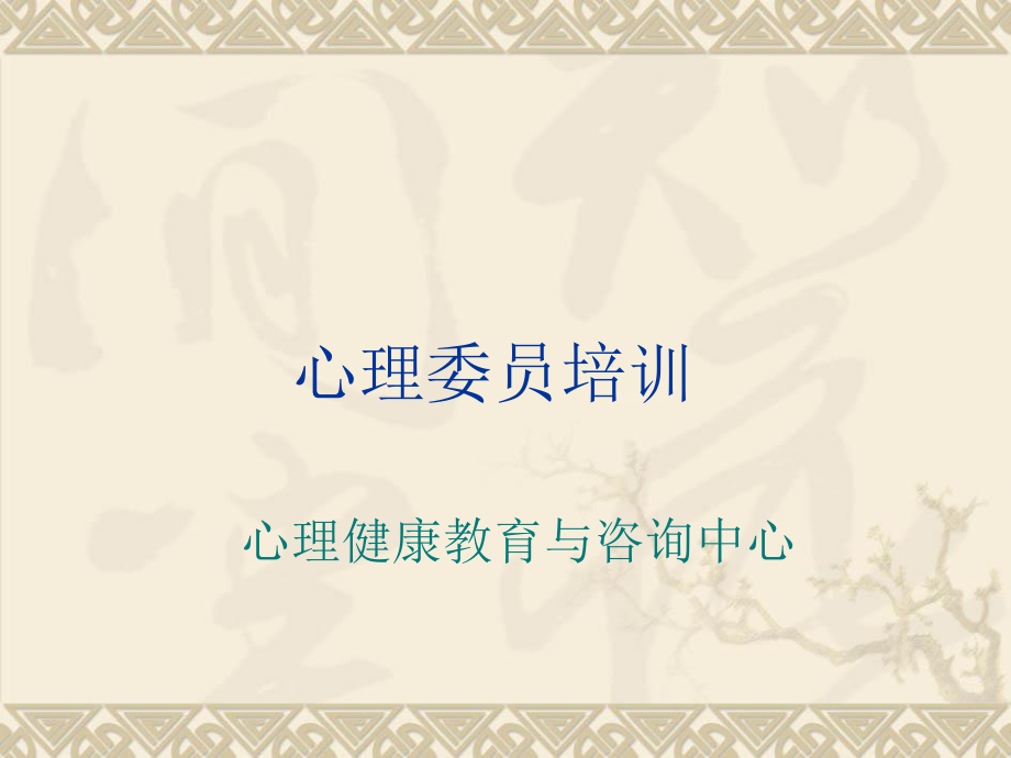 心理委員、朋輩心理輔導(dǎo)員培訓(xùn)講座.ppt_第1頁