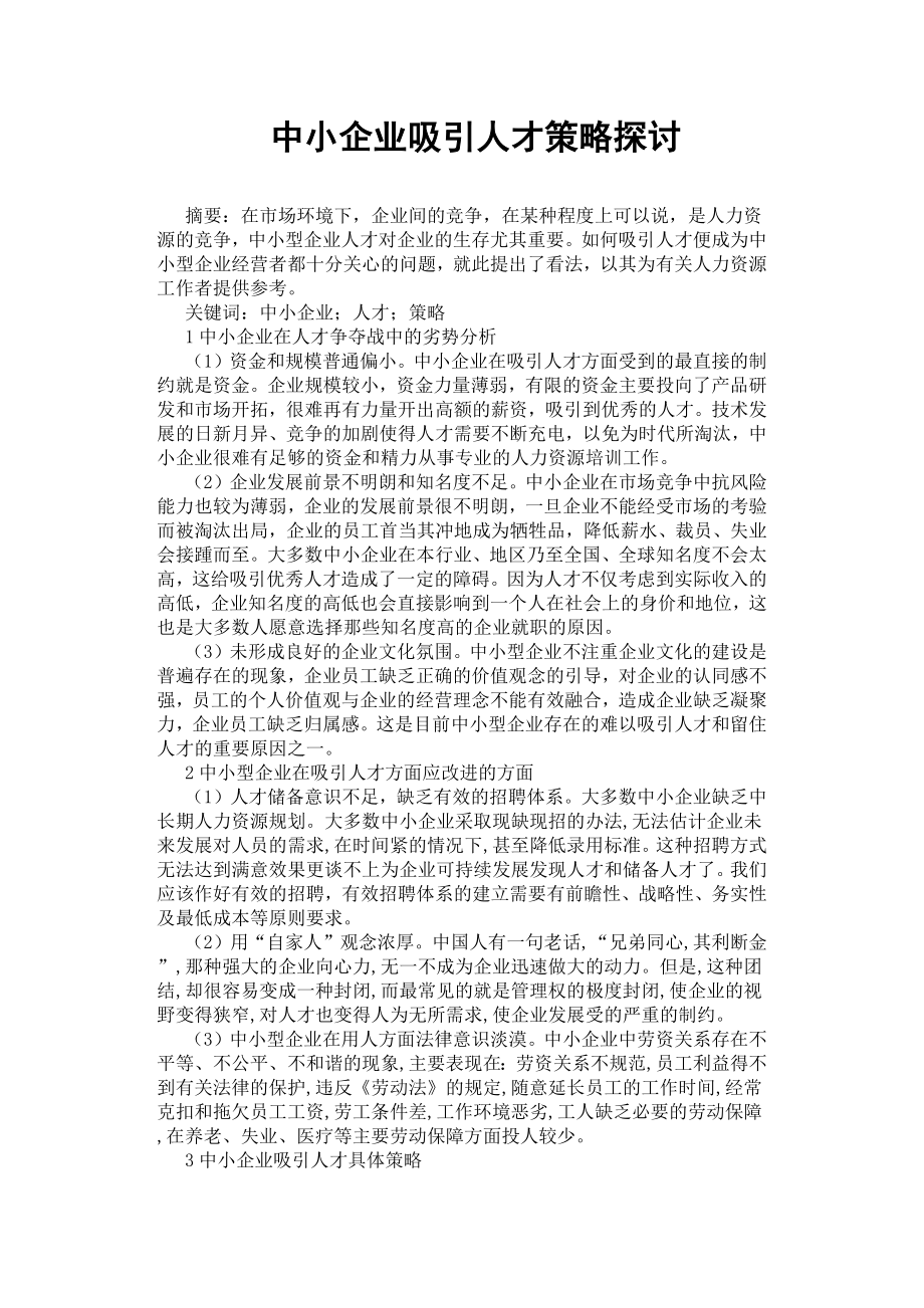 中小企業(yè)吸引人才策略探討.docx_第1頁