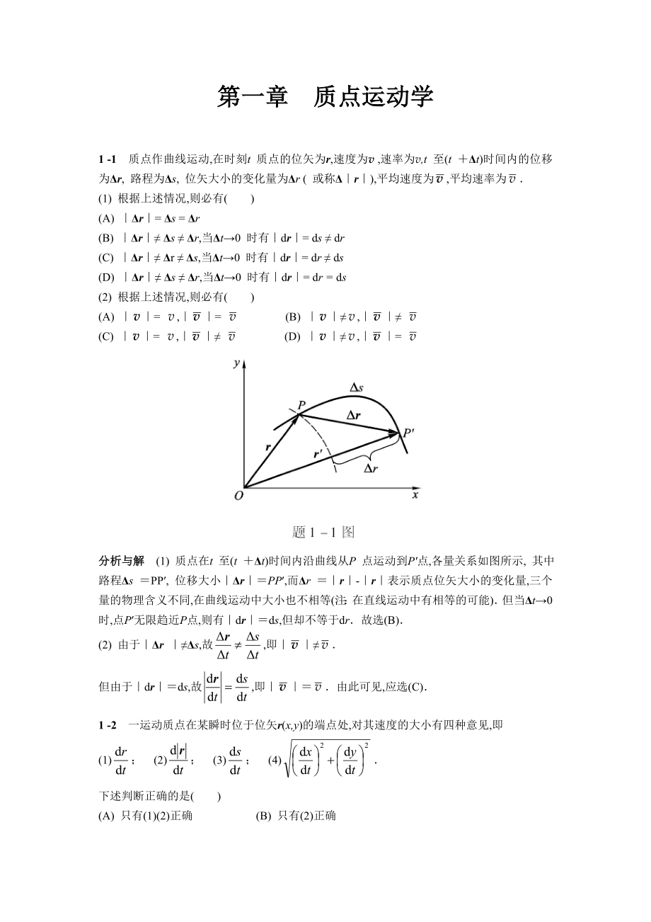 物理學(xué)教程第二版上冊課后答案1,2,3單元.doc_第1頁