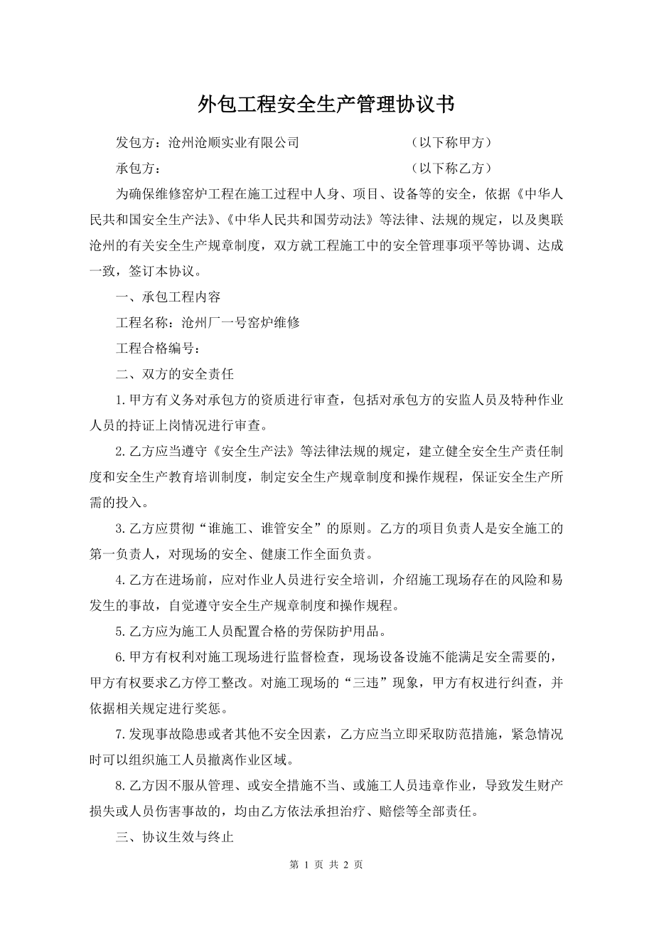 外包工程安全生產(chǎn)管理協(xié)議書.doc_第1頁