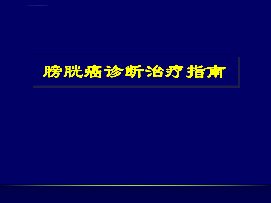 膀胱癌診斷治療指南ppt課件_第1頁