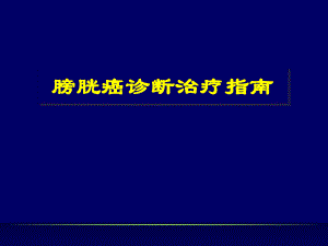 膀胱癌診斷治療指南ppt課件