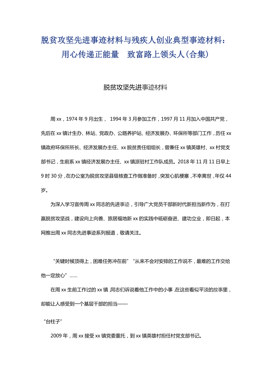 脫貧攻堅先進事跡材料與殘疾人創(chuàng)業(yè)典型事跡材料_第1頁