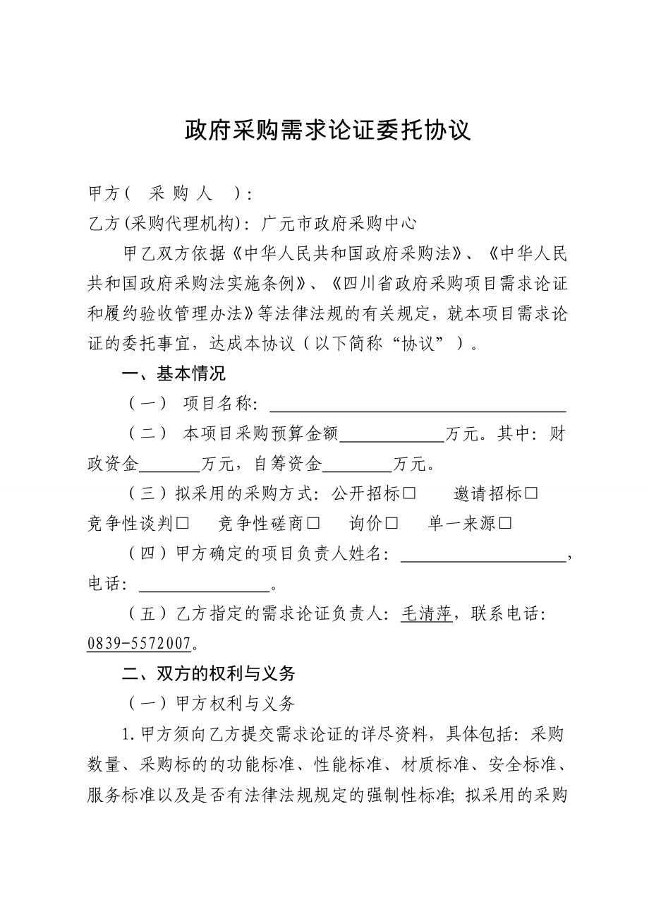 政府采購需求論證委托協(xié)議.doc_第1頁