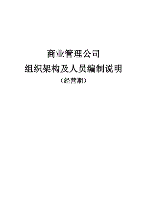 商業(yè)管理公司組織架構(gòu)及人員編制說明