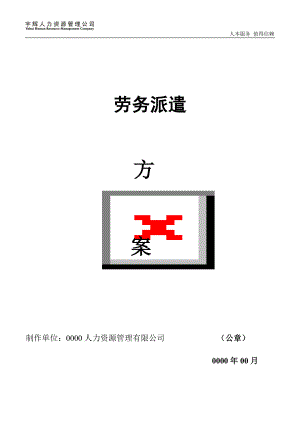 人力資源管理公司勞務(wù)派遣方案.doc