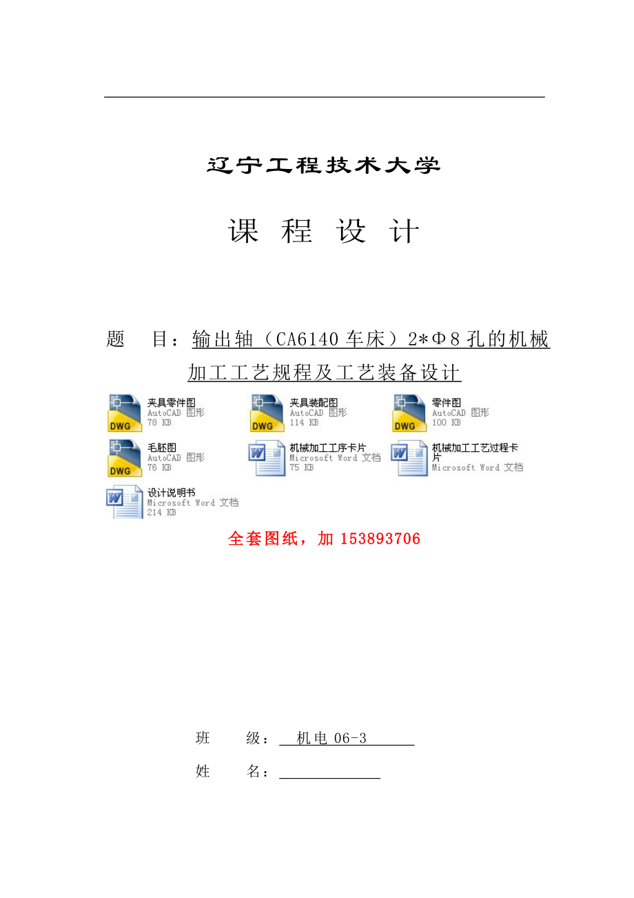 機(jī)械制造技術(shù)課程設(shè)計(jì)-CA6140車床輸出軸工藝及鉆2-φ8孔夾具設(shè)計(jì)【全套圖紙】_第1頁(yè)