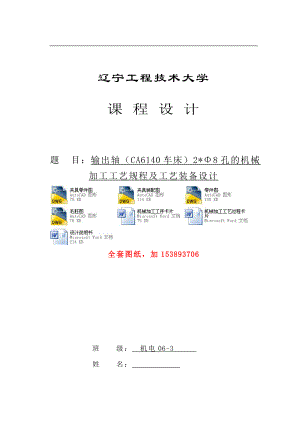 機(jī)械制造技術(shù)課程設(shè)計(jì)-CA6140車床輸出軸工藝及鉆2-φ8孔夾具設(shè)計(jì)【全套圖紙】