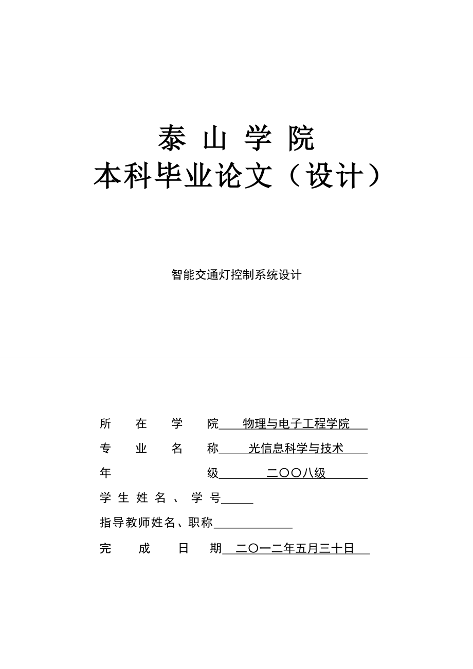 智能交通燈控制系統(tǒng)設(shè)計畢業(yè)論文.doc_第1頁