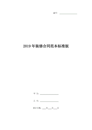 2019年裝修合同范本標(biāo)準(zhǔn)版.doc