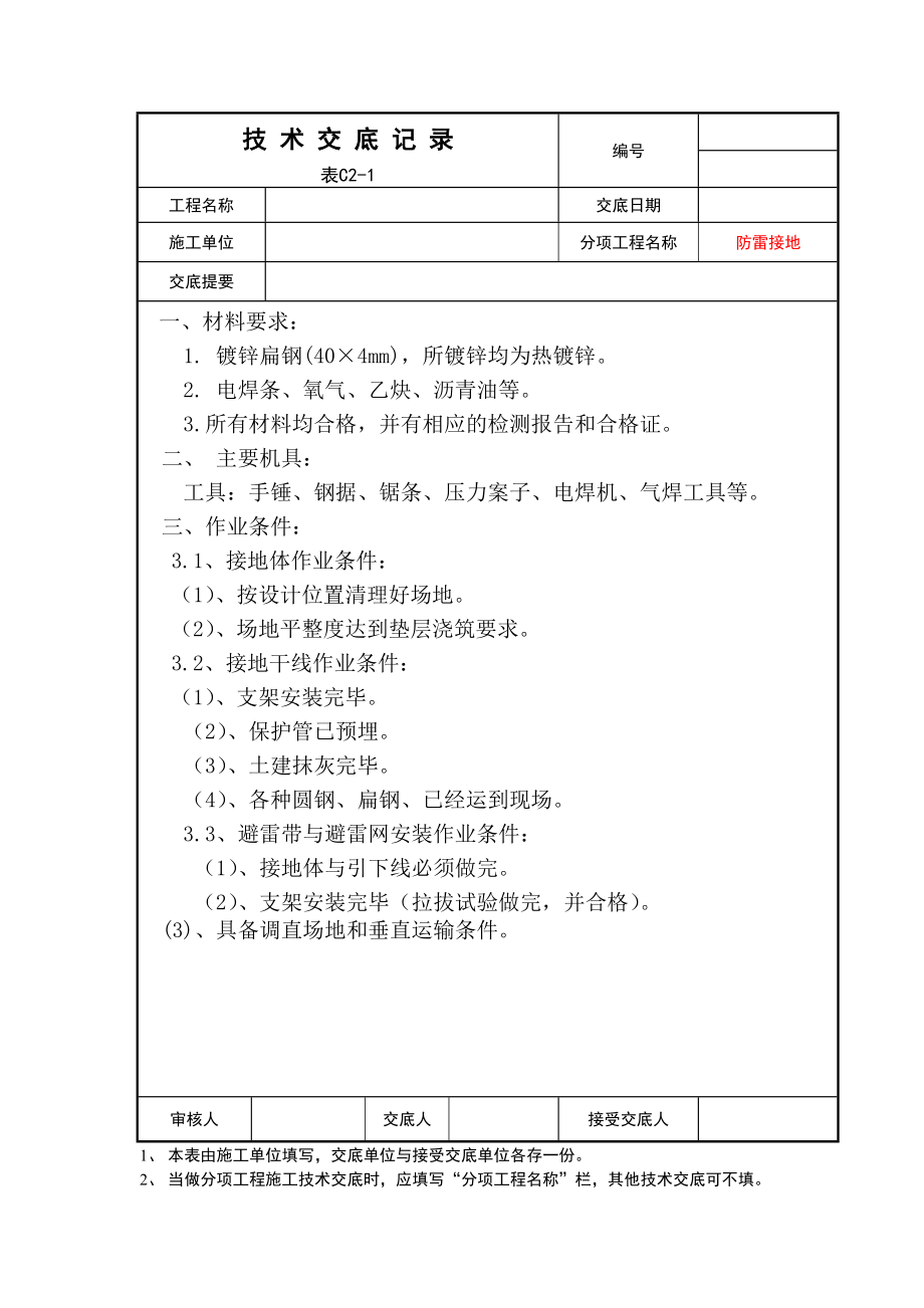 某大樓建筑電氣施工技術(shù)交底.doc_第1頁