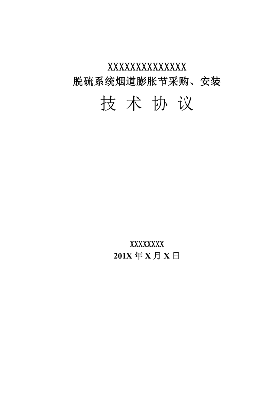 脫硫系統(tǒng)煙道膨脹節(jié)采購安裝技術(shù)協(xié)議樣本.doc_第1頁