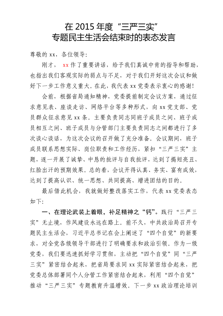 专题民主生活会结束时的表态发言.doc_第1页