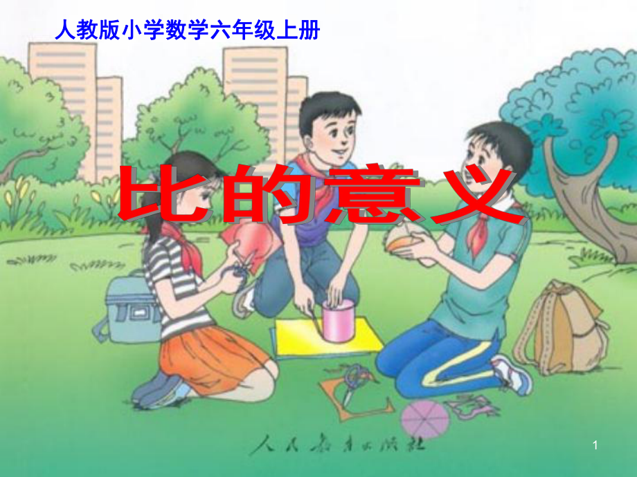 比的意义说课 优秀ppt课件.ppt_第1页