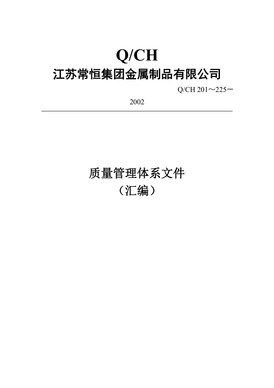 某公司質(zhì)量管理體系全套文件(DOC格式).doc_第1頁