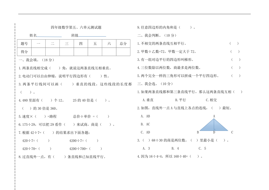 四年級數(shù)學(xué)第五六單元測試題.doc_第1頁