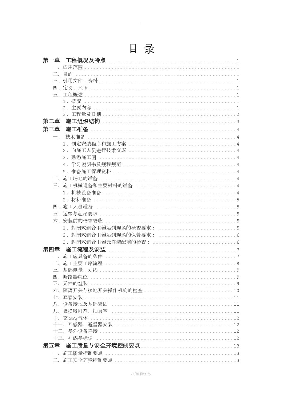 GIS安裝施工方案.doc_第1頁