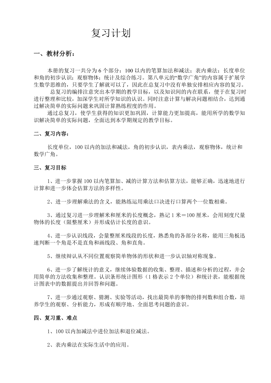 二年级数学上册复习教案.doc_第1页