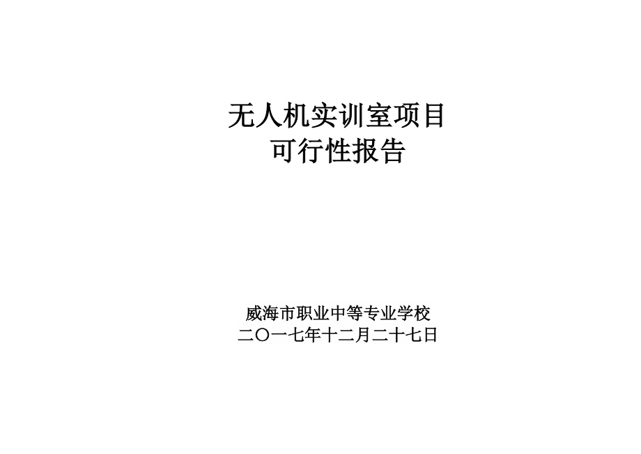 无人机专业实训室建设内容_第1页