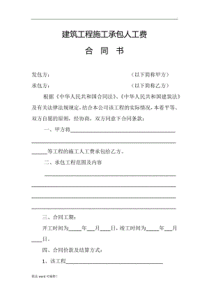 建筑工程施工承包人工費(fèi)合同書(shū)