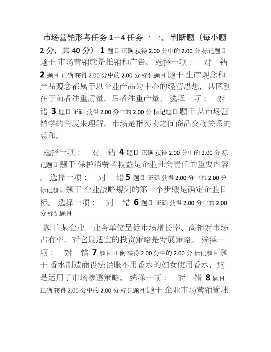 開放大學(xué)《市場營銷學(xué)》形考任務(wù)1-4答案.doc_第1頁