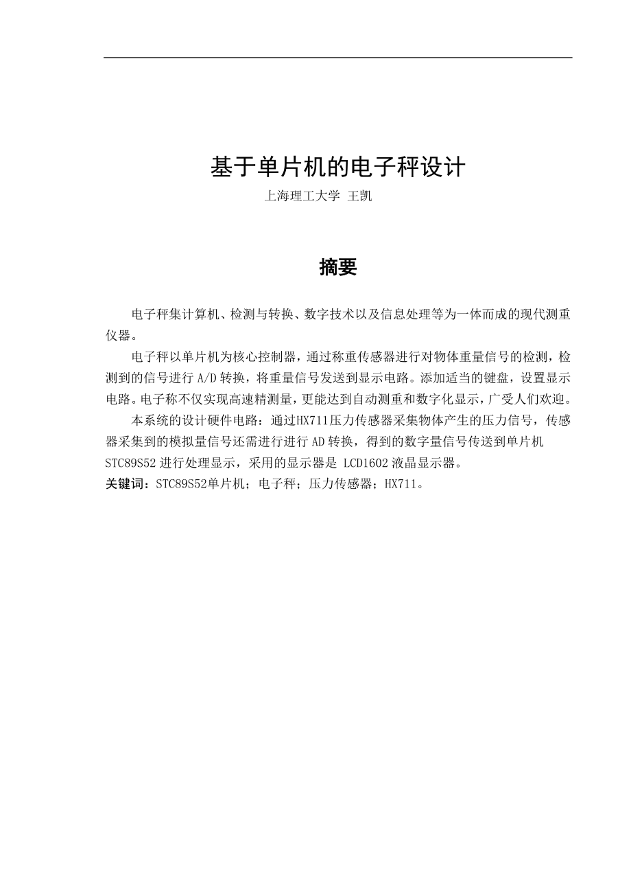 基于單片機的電子秤設計畢業(yè)論文.doc_第1頁