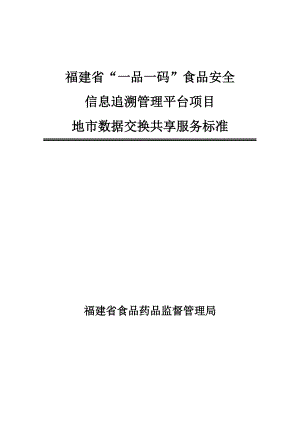 福建省“一品一碼”食品安全信息追溯管理平臺-地市數(shù)據(jù)交換共享服務(wù)標(biāo)準(zhǔn)