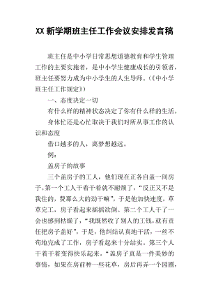 XX新學期班主任工作會議安排發(fā)言稿.docx