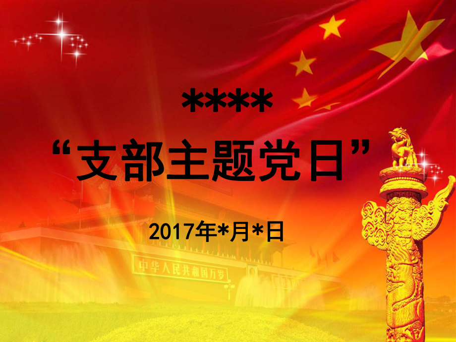 支部主题党日.ppt_第1页