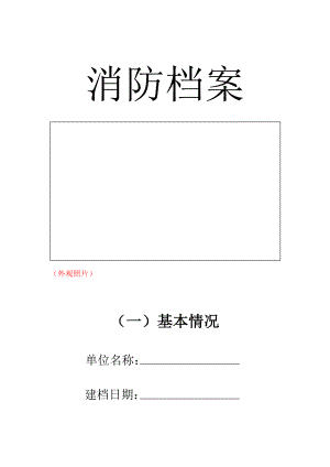 消防重點(diǎn)單位消防檔案