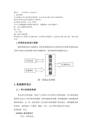 電子時鐘（LCD顯示）課程設計.doc