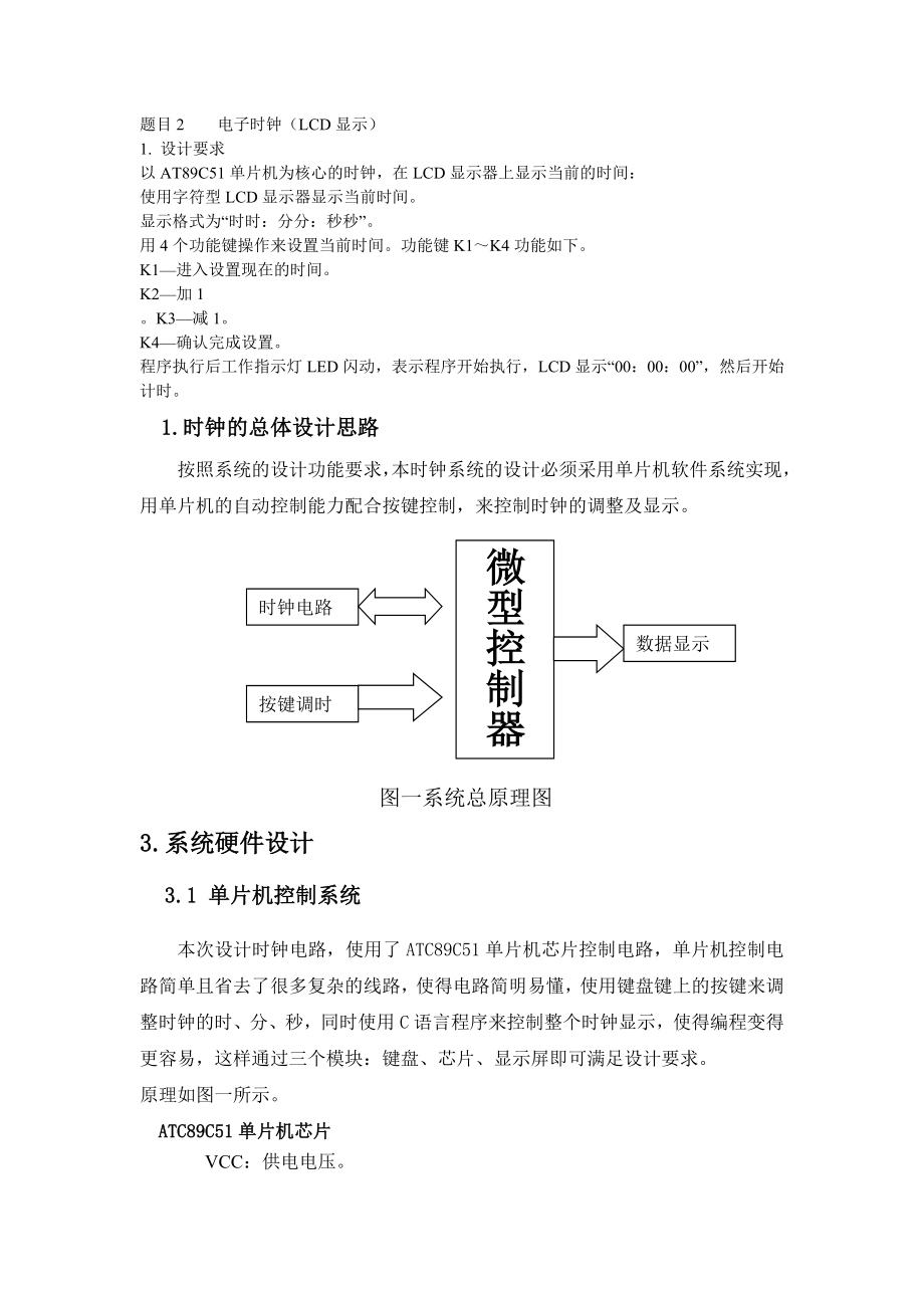 電子時(shí)鐘（LCD顯示）課程設(shè)計(jì).doc_第1頁