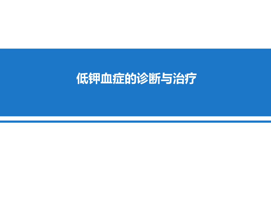 低鉀血癥的診治ppt課件.ppt_第1頁(yè)