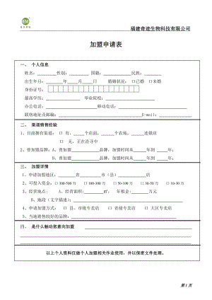 《加盟申請表格式》word版.doc