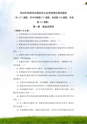 機動車駕駛培訓教練員從業(yè)資格理論考試題庫.doc