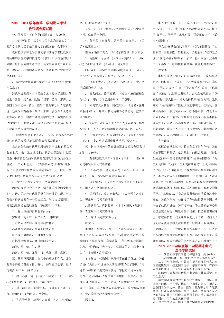 中央電大古代漢語專題歷年試題及答案(1).doc_第1頁