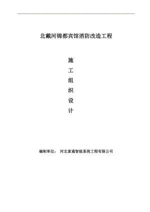 賓館消防噴淋、火災(zāi)自動報警改造工程施工組織設(shè)計河北附示意圖.doc