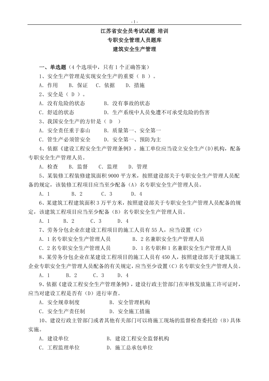 江苏省安全员考试试题培训专职安全管理人员题库.doc_第1页