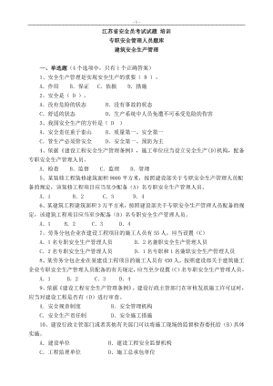 江蘇省安全員考試試題培訓專職安全管理人員題庫.doc