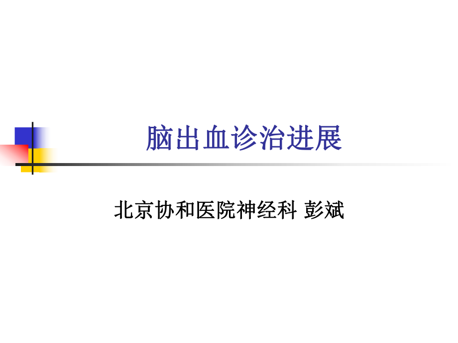 腦出血診治進(jìn)展彭斌課件_第1頁(yè)